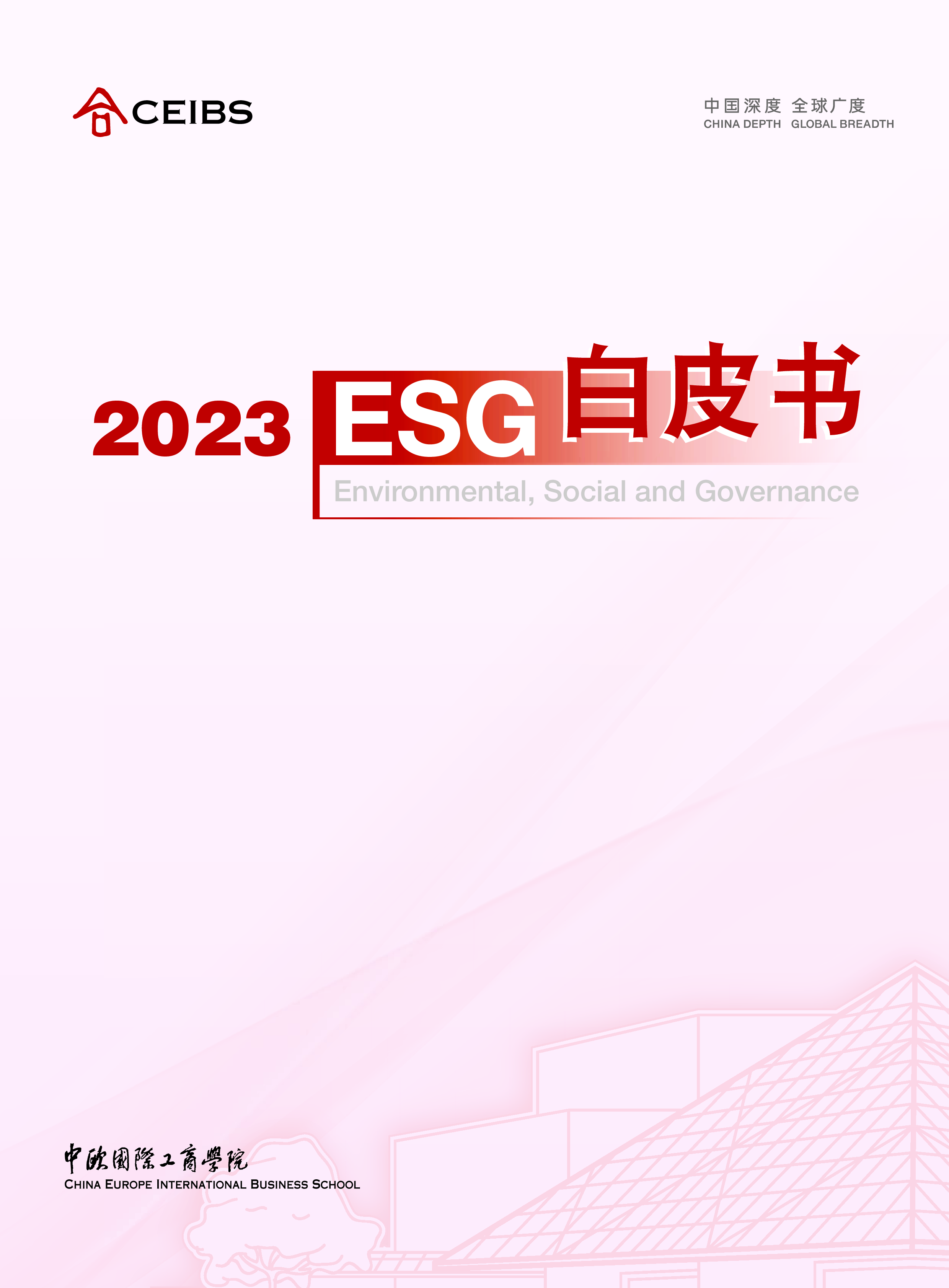 中欧国际工商学院:2023 ESG白皮书